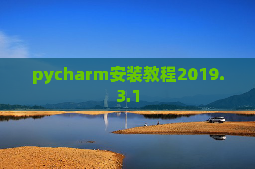 pycharm安装教程2019.3.1